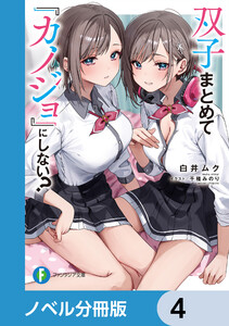双子まとめて『カノジョ』にしない?【ノベル分冊版】 4 電子書籍版