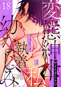 変態紳士と私、そして執着幼なじみ(フルカラー) (18) 電子書籍版