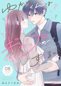 ゆかりくんはギャップがずるい (8) 電子書籍版