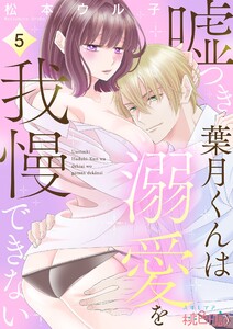 嘘つき葉月くんは溺愛を我慢できない (5) 電子書籍版