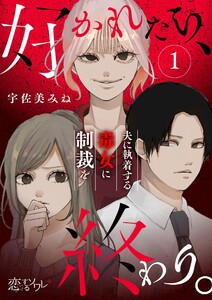 好かれたら、終わり。～夫に執着する毒女に制裁を～ (1) 電子書籍版
