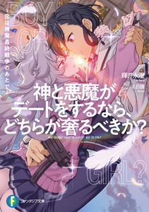 神と悪魔がデートをするなら、どちらが奢るべきか? ～恋は神魔最終戦争のあとで～ 電子書籍版