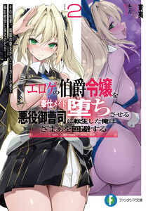 エロゲの伯爵令嬢を奉仕メイド堕ちさせる悪役御曹司に転生した俺はざまぁを回避する2 その結果、隣国の皇女がバニーガール姿で毎日慰安に来るのだが…… 電子書籍版