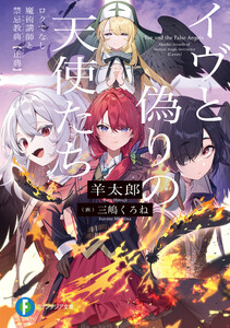 イヴと偽りの天使たち ロクでなし魔術講師と禁忌教典【正典】 電子書籍版