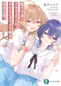 顔だけ良いクラスメイトが、やたらとグイグイ来る百合の話。 電子書籍版