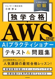 独学合格 AWS認定 AIプラクティショナー テキスト&問題集 電子書籍版