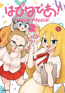 はぴはぴあ! 2 電子書籍版