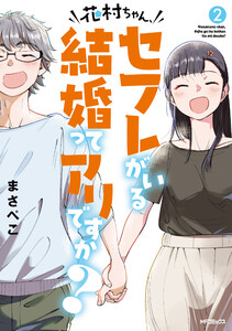 花村ちゃん、セフレがいる結婚ってアリですか? 2 電子書籍版