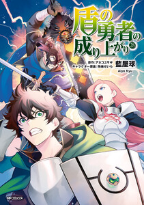 盾の勇者の成り上がり 28 電子書籍版