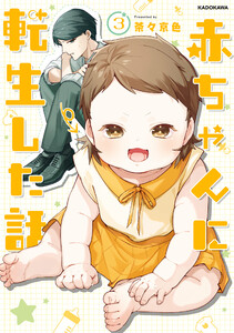 赤ちゃんに転生した話(3) 電子書籍版