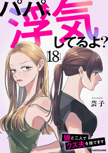 パパ、浮気してるよ?娘と二人でクズ夫を捨てます18 電子書籍版
