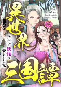 異世界三国譚～来世で妖怪に娶られる私 (4) 電子書籍版