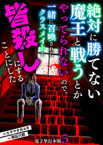 絶対に勝てない魔王と戦うとかやってられないので、一緒に召喚されたクラスメイトを皆殺しにすることにした【電子単行本版】 5巻 電子書籍版