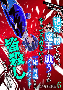 絶対に勝てない魔王と戦うとかやってられないので、一緒に召喚されたクラスメイトを皆殺しにすることにした【電子単行本版】 6巻 電子書籍版