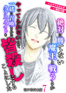 絶対に勝てない魔王と戦うとかやってられないので、一緒に召喚されたクラスメイトを皆殺しにすることにした【電子単行本版】 7巻 電子書籍版