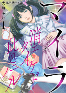 マイラ～消エタイケド此処ニイル～【電子単行本版】 1巻 電子書籍版