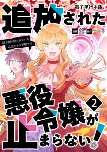 追放された悪役令嬢が止まらない! 隣で振り回されている追加キャラが僕です【電子単行本版】 2巻 電子書籍版