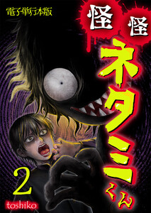 怪怪ネタミくん【電子単行本版】 2巻 電子書籍版