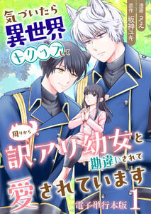 気づいたら、異世界トリップして周りから訳アリ幼女と勘違いされて愛されています【電子単行本版】 1巻 電子書籍版