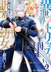 気づいたら、異世界トリップして周りから訳アリ幼女と勘違いされて愛されています【電子単行本版】 2巻 電子書籍版