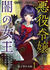 悪役令嬢になるはずだった闇の女王～悪役令嬢に転生したから、闇の組織を作っとく～【電子単行本版】 1巻 電子書籍版