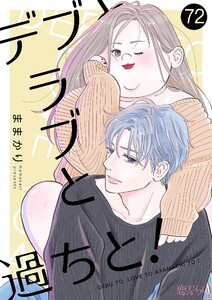 デブとラブと過ちと! (72) 電子書籍版