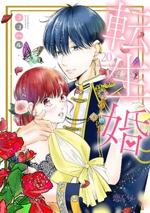 転生婚 (20) 電子書籍版