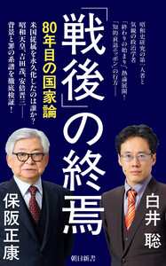 「戦後」の終焉 80年目の国家論 電子書籍版