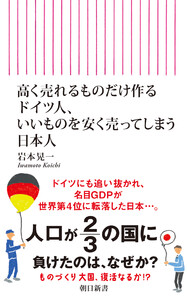 高く売れるものだけ作るドイツ人、いいものを安く売ってしまう日本人 電子書籍版