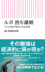 ルポ 熟年離婚 「人生100年時代」の正念場 電子書籍版