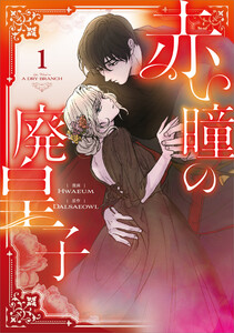 赤い瞳の廃皇子(コミック) 1 電子書籍版