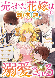 売られた花嫁は義家族に溺愛される(コミック) 1 電子書籍版