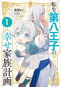 転生第八王子の幸せ家族計画(コミック) 1 電子書籍版