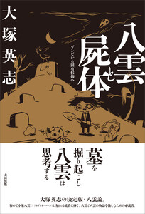 八雲と屍体 ゾンビから固有信仰へ 電子書籍版