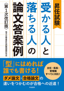 昇任試験 受かる人と落ちる人の論文答案例 第1次改訂版 電子書籍版