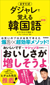 ますだ式 ダジャレで覚える韓国語 新版 電子書籍版