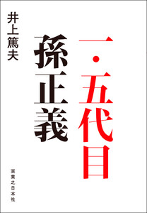 一・五代目 孫正義 電子書籍版