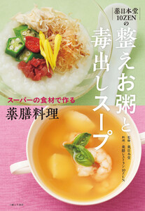 薬日本堂 10ZENの 整えお粥と毒出しスープ スーパーの食材で作る薬膳料理 電子書籍版