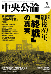 中央公論2025年9月号 電子書籍版