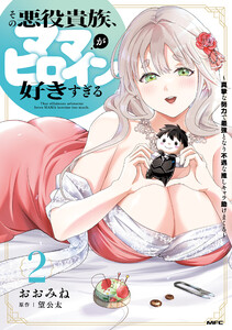 その悪役貴族、ママヒロインが好きすぎる 2 ～真摯な努力で最強となり不遇な推しキャラ助けまくる～ 電子書籍版
