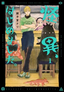 怪異、はじめました。1 電子書籍版