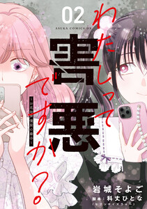 わたしって害悪ですか?～お花畑声優厨の場合～ 02 電子書籍版