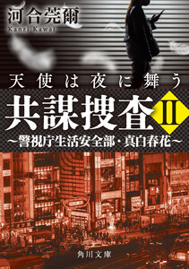 共謀捜査II 天使は夜に舞う ～警視庁生活安全部・真白春花～ 電子書籍版