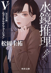 水鏡推理V ニュークリアフュージョン 改訂完全版 電子書籍版