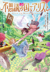 小説 不思議の国でアリスと -Dive in Wonderland- 電子書籍版