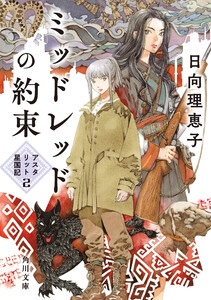 ミッドレッドの約束 アスタリット星国記2 電子書籍版