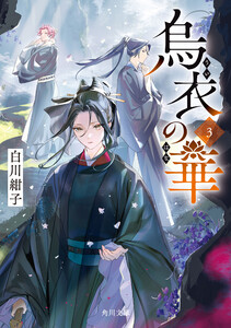 烏衣の華 3 電子書籍版