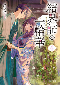 結界師の一輪華6 電子書籍版