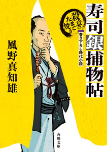 寿司銀捕物帖 殺意のたまご焼き 電子書籍版