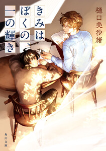 きみはぼくの、一の輝き 電子書籍版